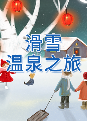 《冬季滑雪与温泉》之旅